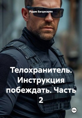 Телохранитель. Инструкция побеждать. Часть 2