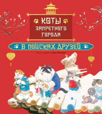 Коты Запретного города. В поисках друзей. Книга 1