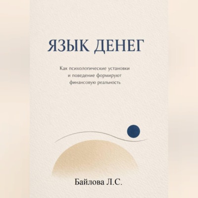 Психология денег: почему одни богатеют, а другие нет