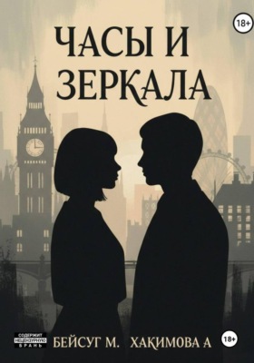 Часы и Зеркала
