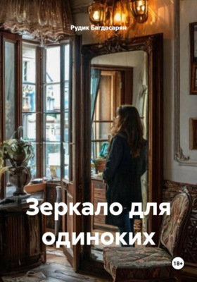 Зеркало для одиноких