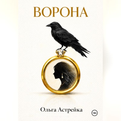 Ворона