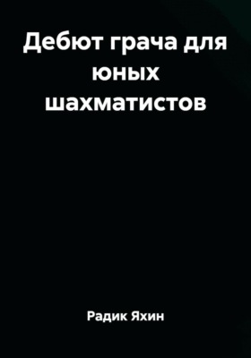 Дебют грача для юных шахматистов