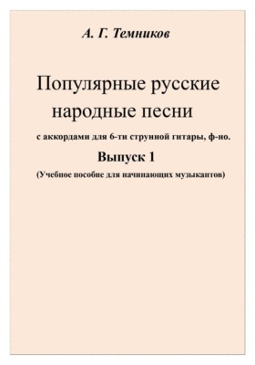 А.Г.Темников Популярные русские народные песни Выпуск 1