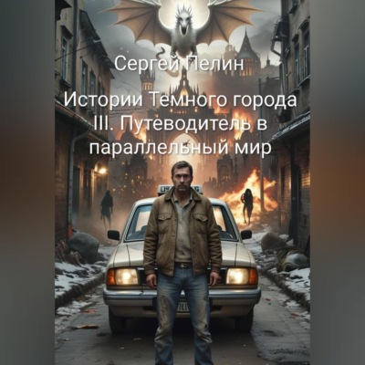 Истории Темного города. Книга III: Путеводитель в параллельный мир.