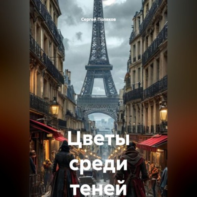 Цветы среди теней