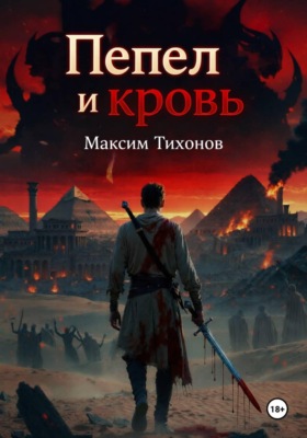 Пепел и кровь