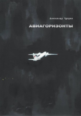 АВИАГОРИЗОНТЫ