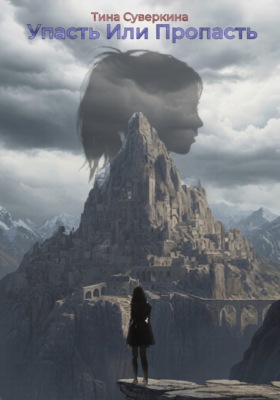 Упасть или Пропасть