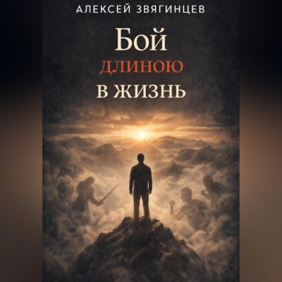 Бой длиною в жизнь