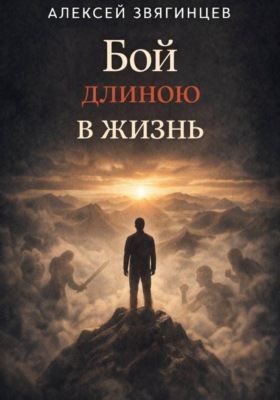 Бой длиною в жизнь