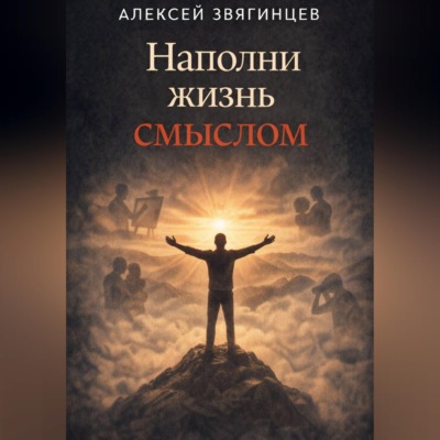 Наполни жизнь смыслом