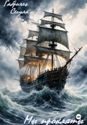 Мы прокляты