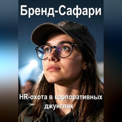 Бренд-Сафари. HR-охота в корпоративных джунглях.