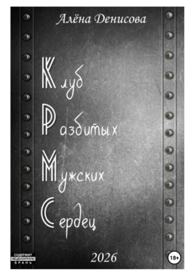 Клуб Разбитых Мужских Сердец