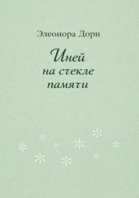 Иней на стекле памяти