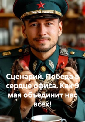Сценарий. Победа в сердце офиса. Как 9 мая объединит нас всех!