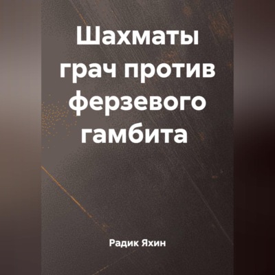 ШАХМАТЫ ГРАЧ ПРОТИВ ФЕРЗЕВОГО ГАМБИТА