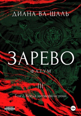 Зарево. Фатум. Том 2