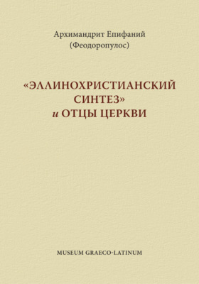 «Эппинохристианский синтез» и Отцы Церкви
