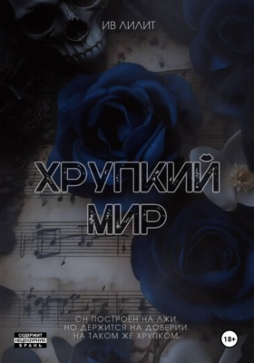 Хрупкий мир