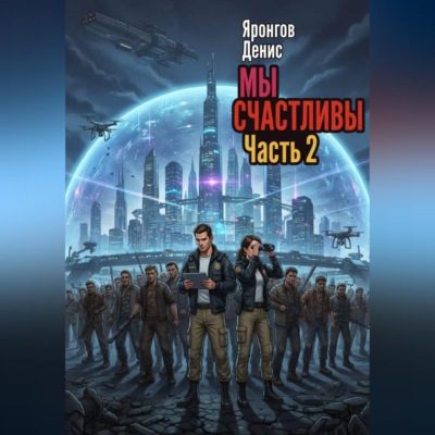 Мы счастливы. Часть 2