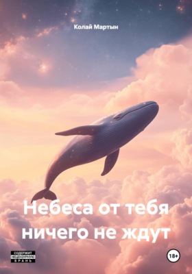 Небеса от тебя ничего не ждут