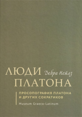 Люди Платона. Просопография Платона и других сократиков