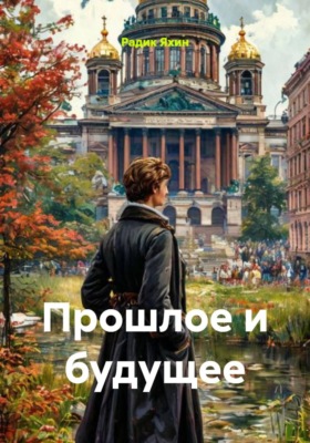 Прошлое и будущее
