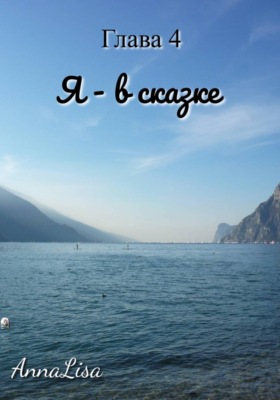 Я - в сказке