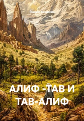 АЛИФ -ТАВ И ТАВ-АЛИФ
