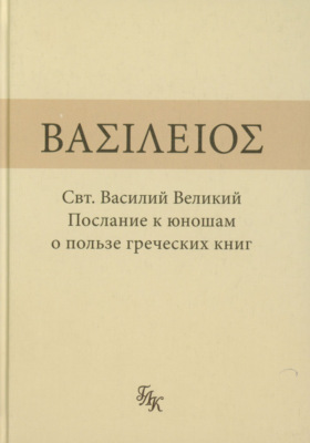 Послание к юношам о пользе греческих книг