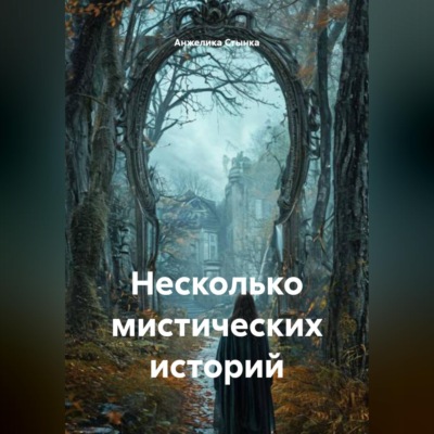 Несколько мистических историй