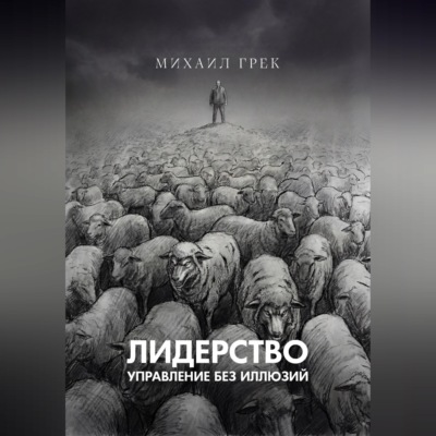 Лидерство. Управление без иллюзий.