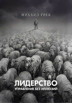 Лидерство. Управление без иллюзий