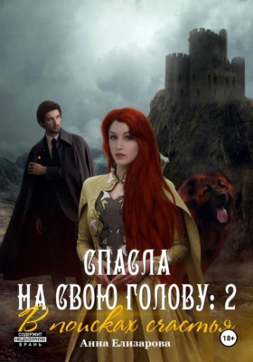 Спасла на свою голову 2. В поисках счастья