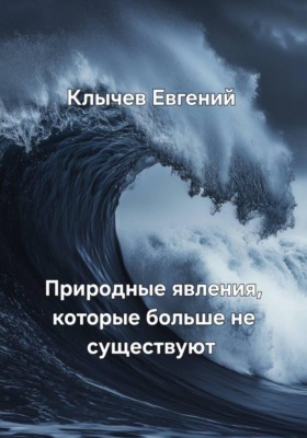 Природные явления, которые больше не существуют