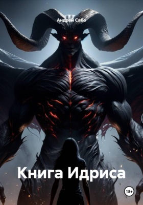 Книга Идриса