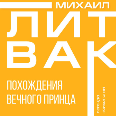 Похождения Вечного Принца