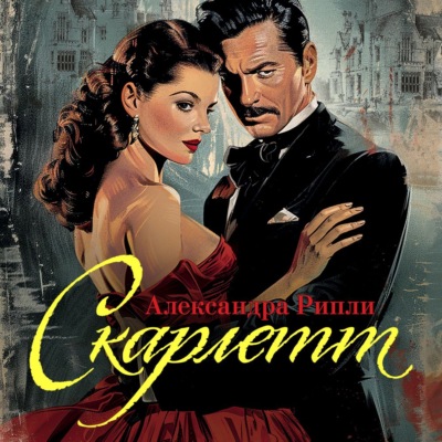 Скарлетт