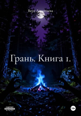 Грань. Книга 1