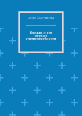 Квизли и его первые суперспособности. Как возникает сила доверия!