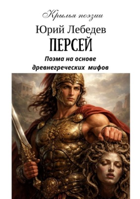 Персей