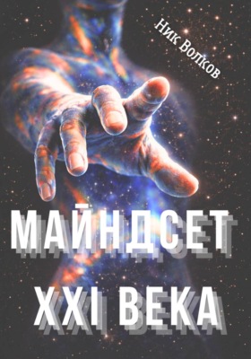 Майндсет XXI века