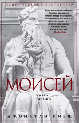 Моисей. Жизнь пророка