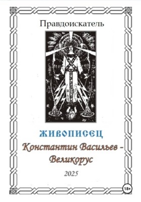 Живописец Константин Васильев – Великорус