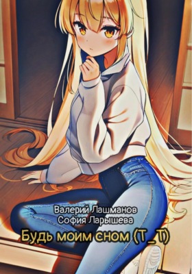 Будь моим сном (Т_Т)
