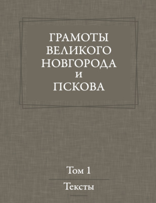 Грамоты Великого Новгорода и Пскова. Том 1