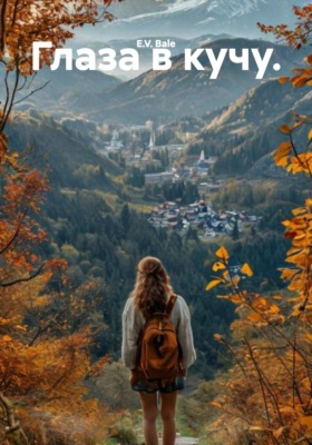 Глаза в кучу