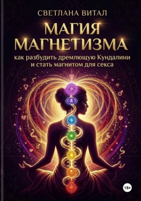 Магия магнетизма: как разбудить дремлющую Кундалини и стать магнитом для секса